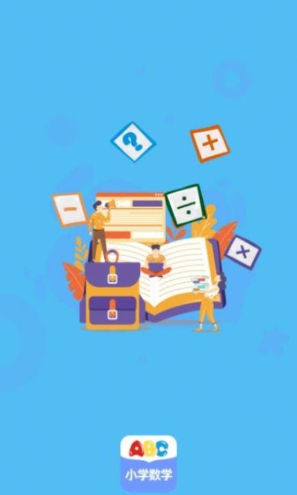 小学数学通教育学习 v4.5.4