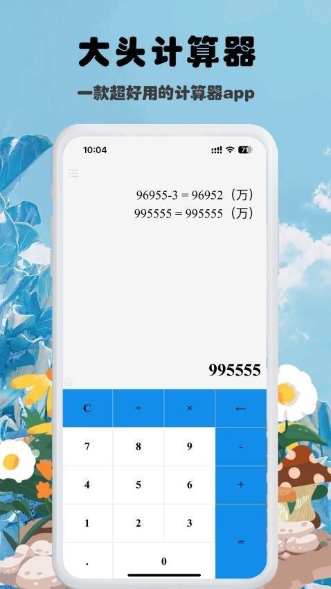 大头计算器 v3.2.2