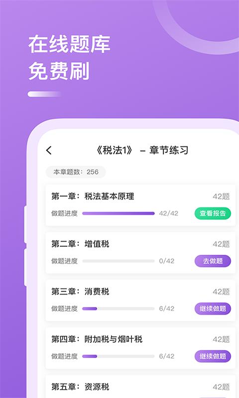 上学吧税务师 v5.2.1