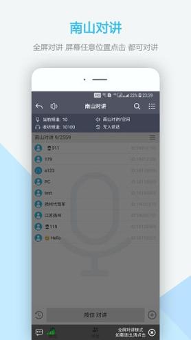 南山对讲 v4.3.1