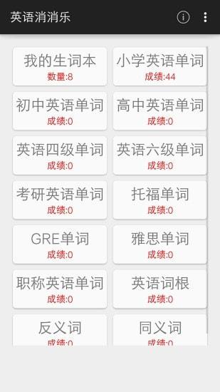 英语消消乐 v4.4.1