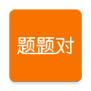 题题对
