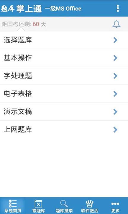 计算机一级掌上通 v6.2.2