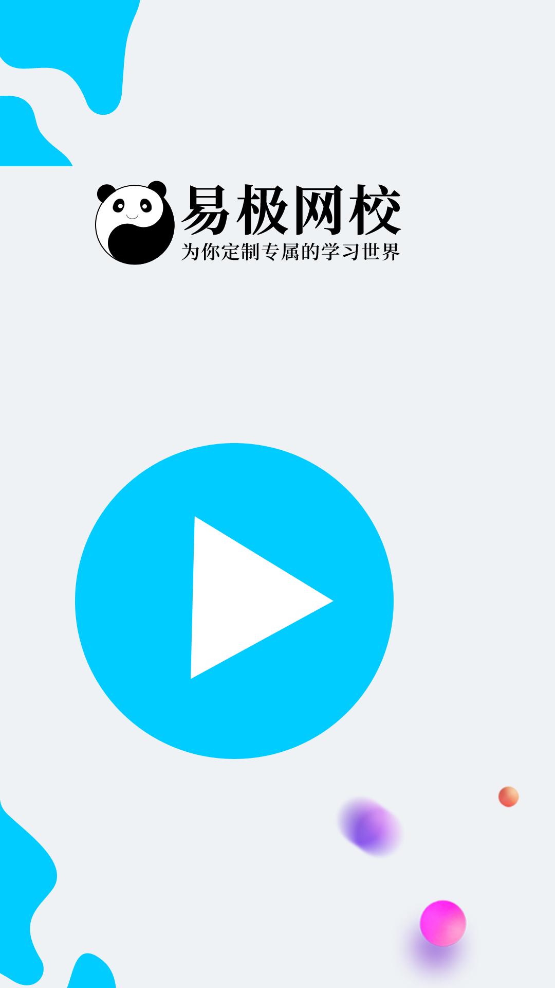 易极网校 v4.1.3