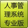 人事管理系统