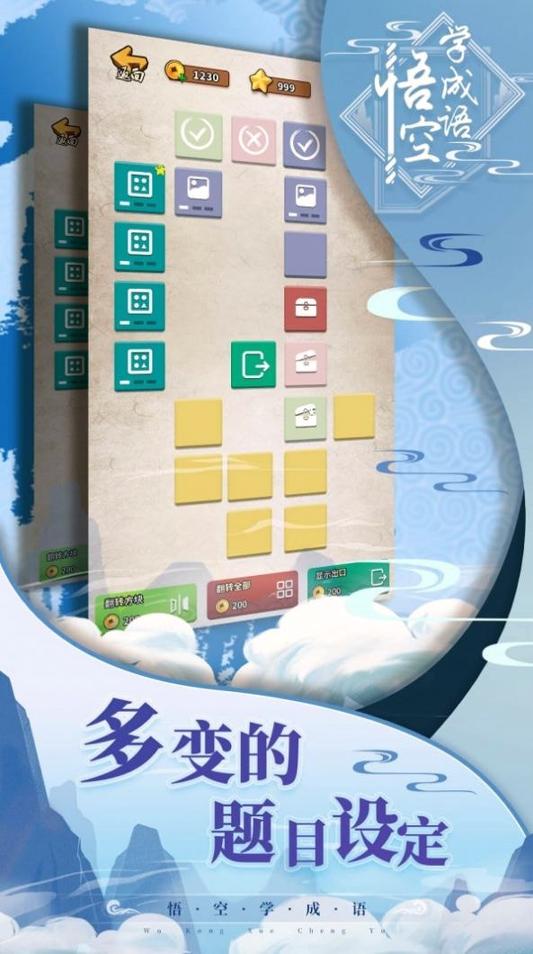 悟空学成语 v6.1.1