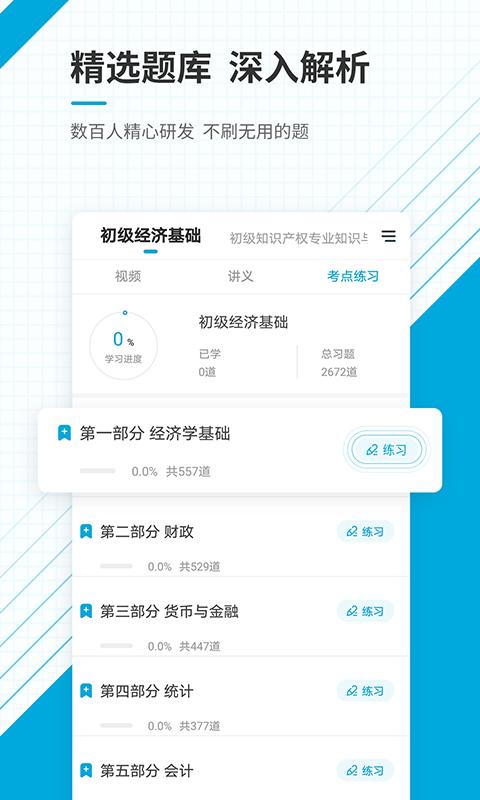 初级经济师准题库 v3.4.4