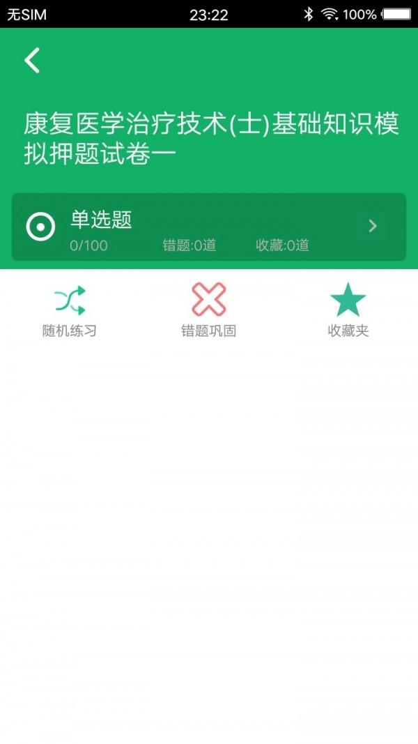 康复医学题库 v6.0.2