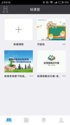 轻课堂 v6.3.4