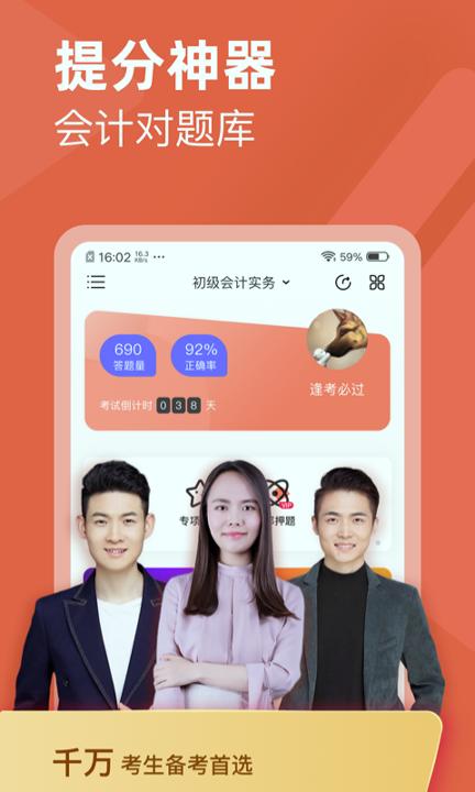 会计对题库 v4.5.3
