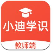 小迪学识教师端