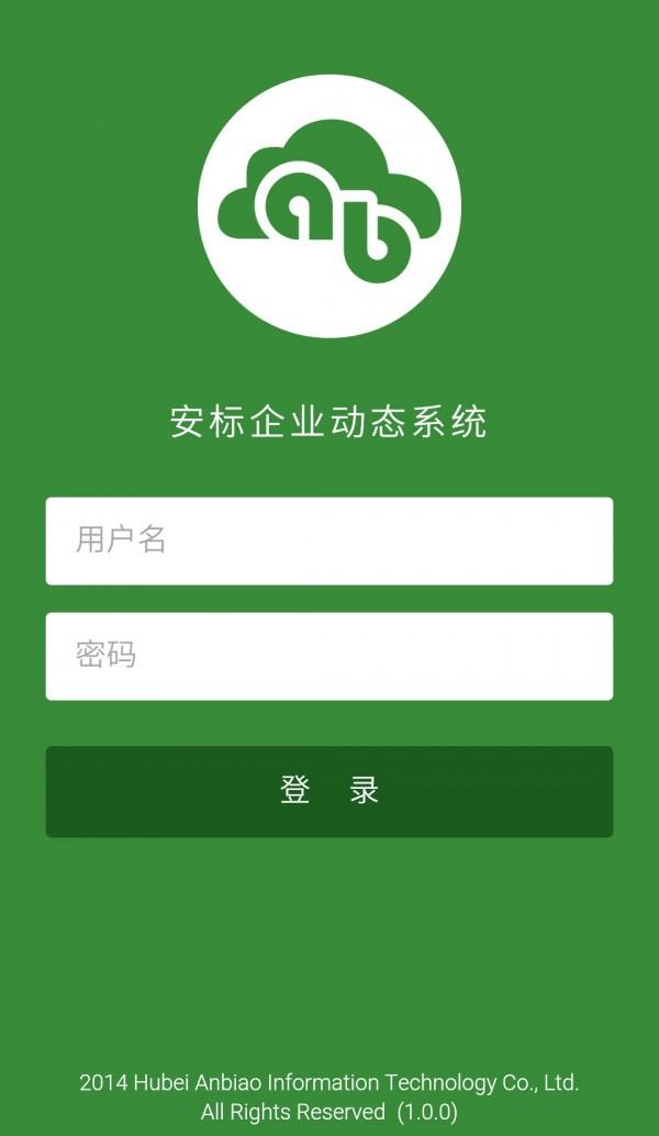安标企业动态系统 v4.3.3
