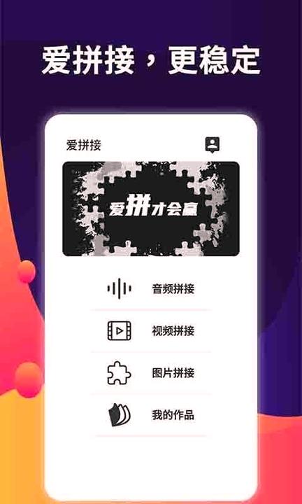 爱拼接 v4.0.1