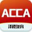 ACCA泽稷智题库