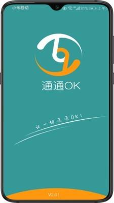 通通ok v5.0.2