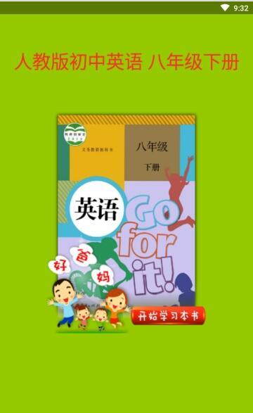 人教初中英语八下 v6.4.1