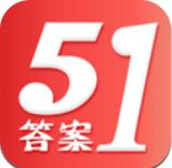 51答案