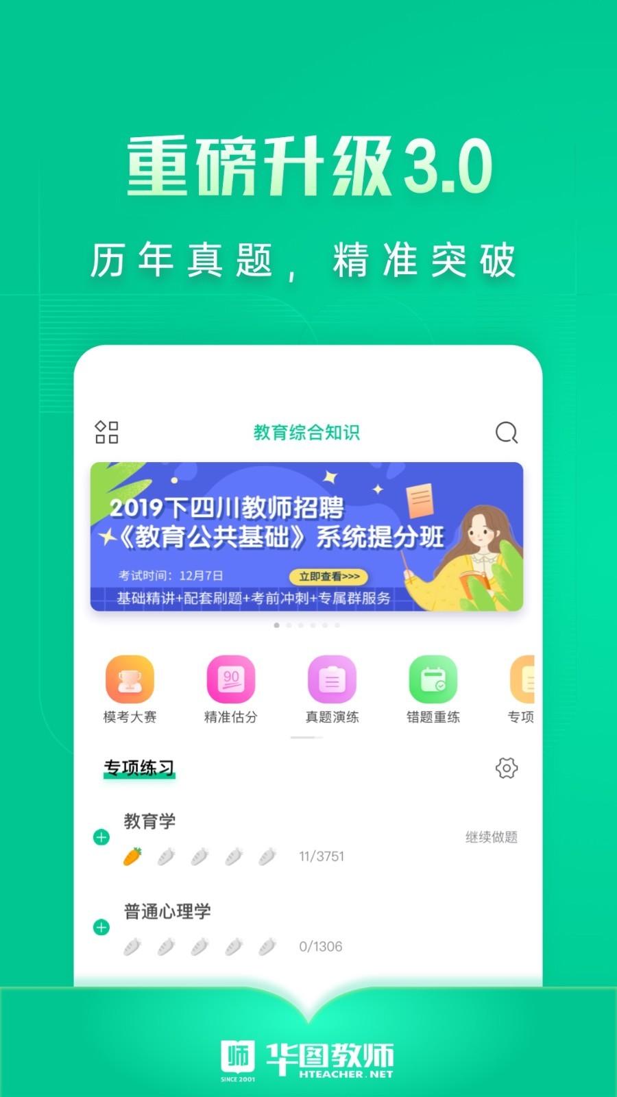 华图教师 v6.1.4