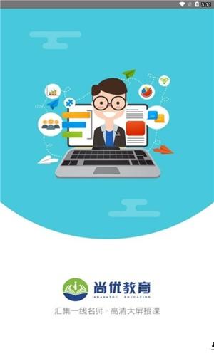 尚优课堂 v5.0.3