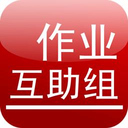 作业互助组初中版