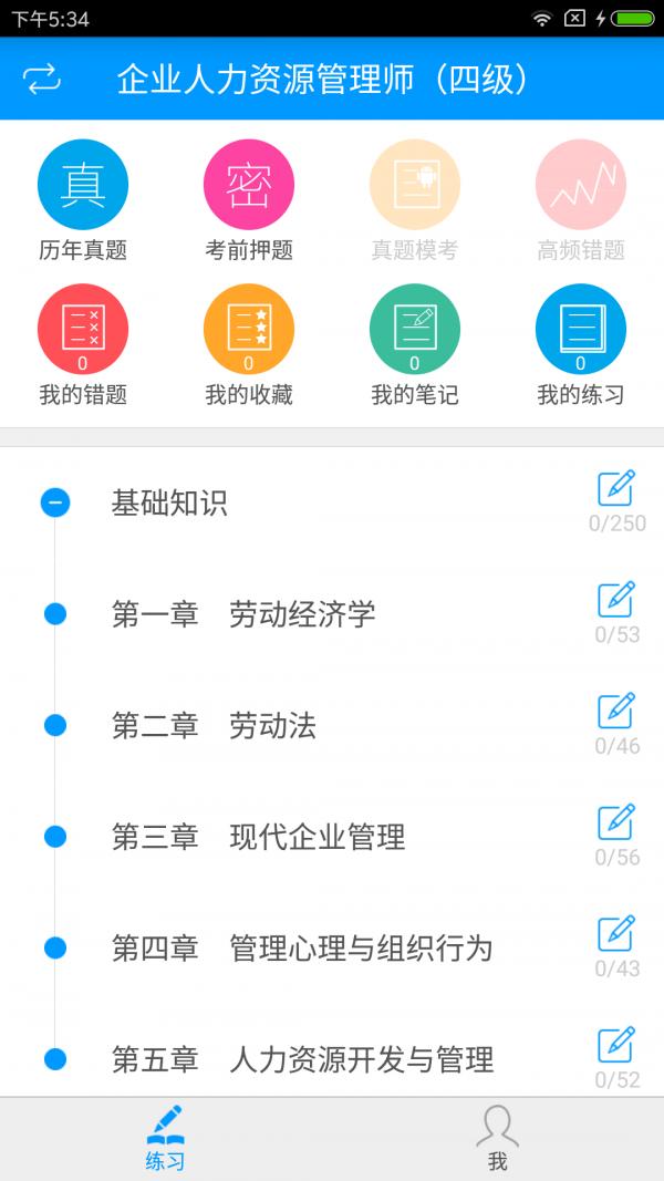 四级人力备考宝典 v5.5.3