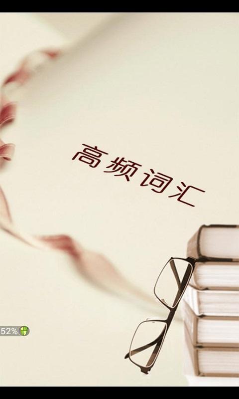 高频词汇 v6.5.2