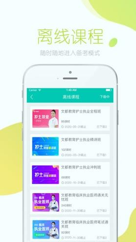 文都医考 v6.2.4