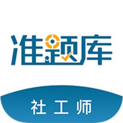 初中级社会工作师准题库