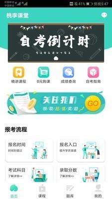 江苏自考辅导 v4.0.1