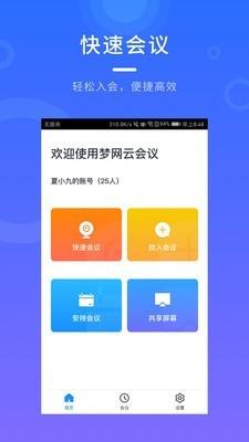 梦网云会议 v6.4.4