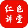 红色讲堂