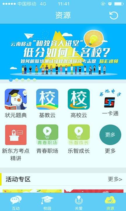 云南和校园 v4.3.2