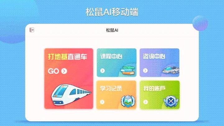 松鼠AI学习手机版 v4.2.2