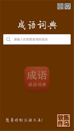 成语词典 v6.2.3