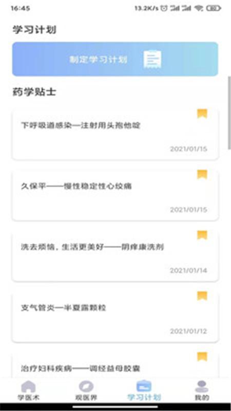 学医术 v5.2.3
