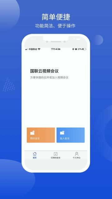 国联云视频会议 v5.3.1