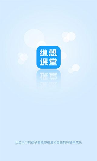 纵想课堂 v6.2.1