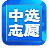 中选志愿