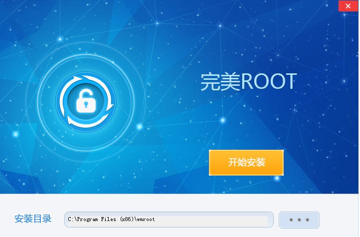 完美ROOT v5.0.4