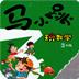 马小跳玩数学三年级