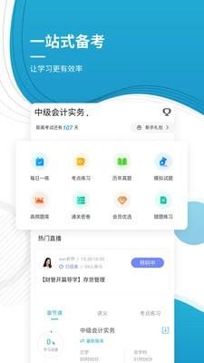 中级会计师 v5.1.1