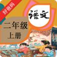 人教小学语文二上