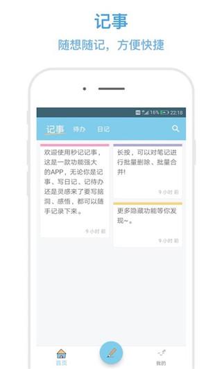 秒记记事 v6.2.3