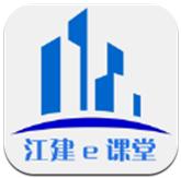 江建e课堂