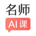 阿凡题名师AI课