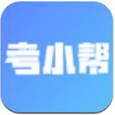 考小帮