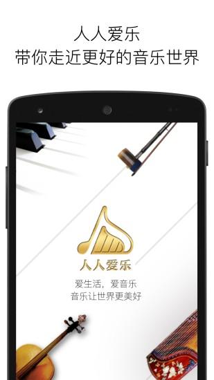 人人爱乐 v3.0.3