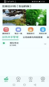注册会计师丰题库 v6.5.4