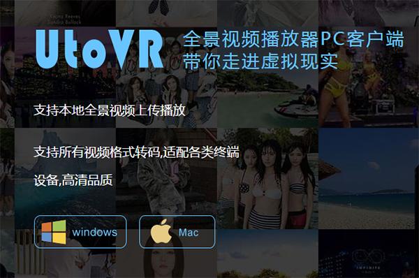 UtoVR全景播放器 v4.0.4