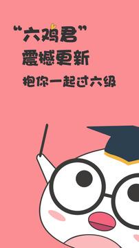 英语六级君安卓版 v3.3.3